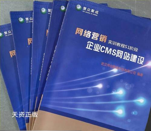 【二手9成新】企業(yè)cms網(wǎng)站建設(shè) 全5冊 武漢偉創(chuàng)聚贏科技公司 中國地質(zhì)