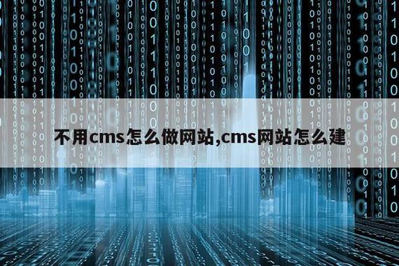 不用cms怎么做網(wǎng)站,cms網(wǎng)站怎么建