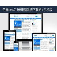 帝國cms7.5仿電腦系統(tǒng)下載站+手機(jī)版